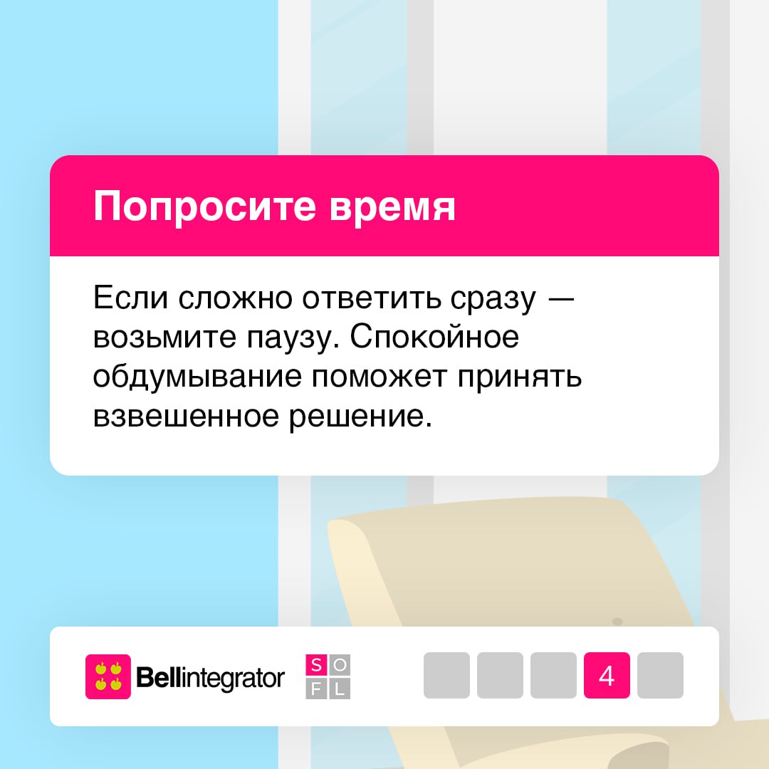 Будьте удобными для себя, а не для других 🩷
Часто мы не хотим обижать коллег, портить отношение с командой или казаться эгоистом для окружающих. Однако вечное согласие не гарантирует успех | Сетка — социальная сеть от hh.ru