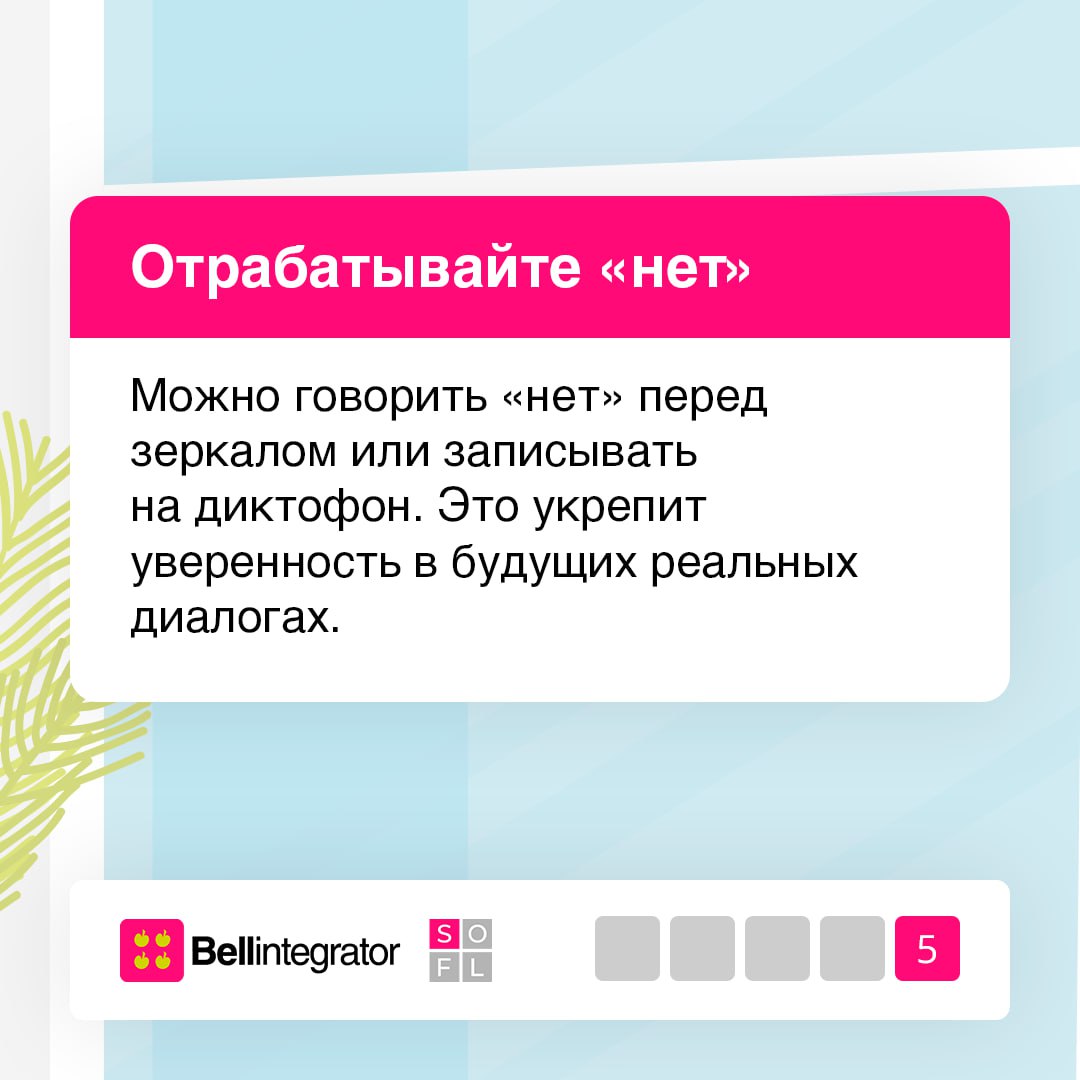 Будьте удобными для себя, а не для других 🩷
Часто мы не хотим обижать коллег, портить отношение с командой или казаться эгоистом для окружающих. Однако вечное согласие не гарантирует успех | Сетка — социальная сеть от hh.ru