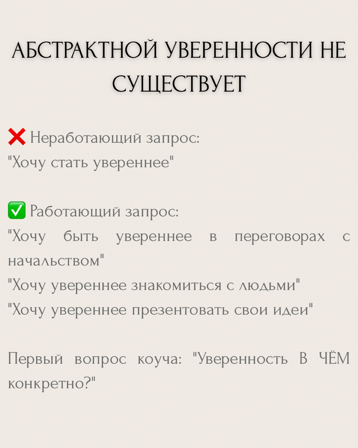 "Хочу стать увереннее" — один из самых частых запросов на коуч-сессиях.
Но знаешь в чём проблема? Абстрактной уверенности не существует. Есть уверенность В ЧЁМ-ТО конкретно и ЗАЧЕМ | Сетка — социальная сеть от hh.ru