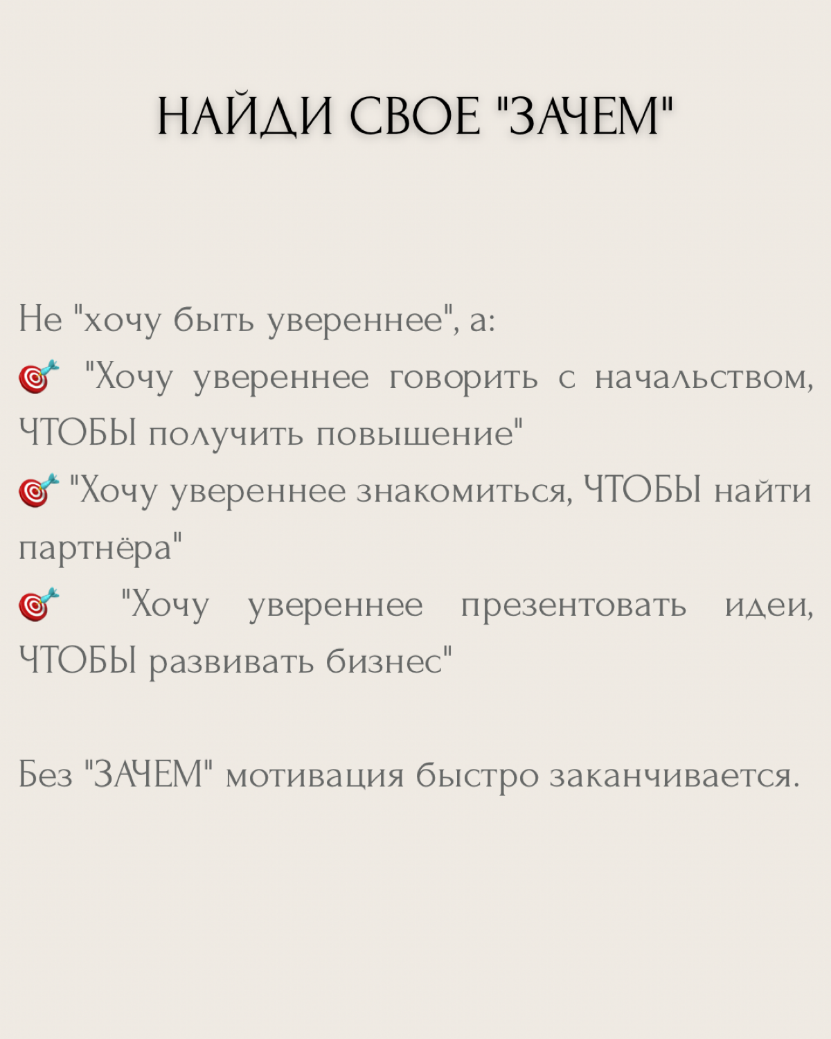"Хочу стать увереннее" — один из самых частых запросов на коуч-сессиях.
Но знаешь в чём проблема? Абстрактной уверенности не существует. Есть уверенность В ЧЁМ-ТО конкретно и ЗАЧЕМ | Сетка — социальная сеть от hh.ru