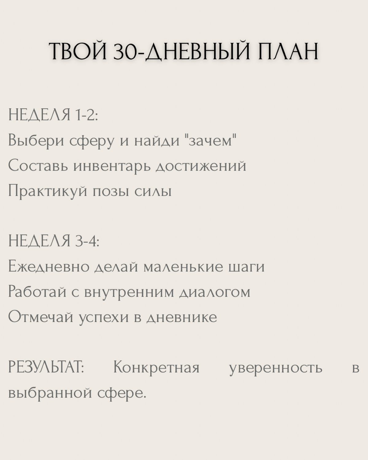 "Хочу стать увереннее" — один из самых частых запросов на коуч-сессиях.
Но знаешь в чём проблема? Абстрактной уверенности не существует. Есть уверенность В ЧЁМ-ТО конкретно и ЗАЧЕМ | Сетка — социальная сеть от hh.ru