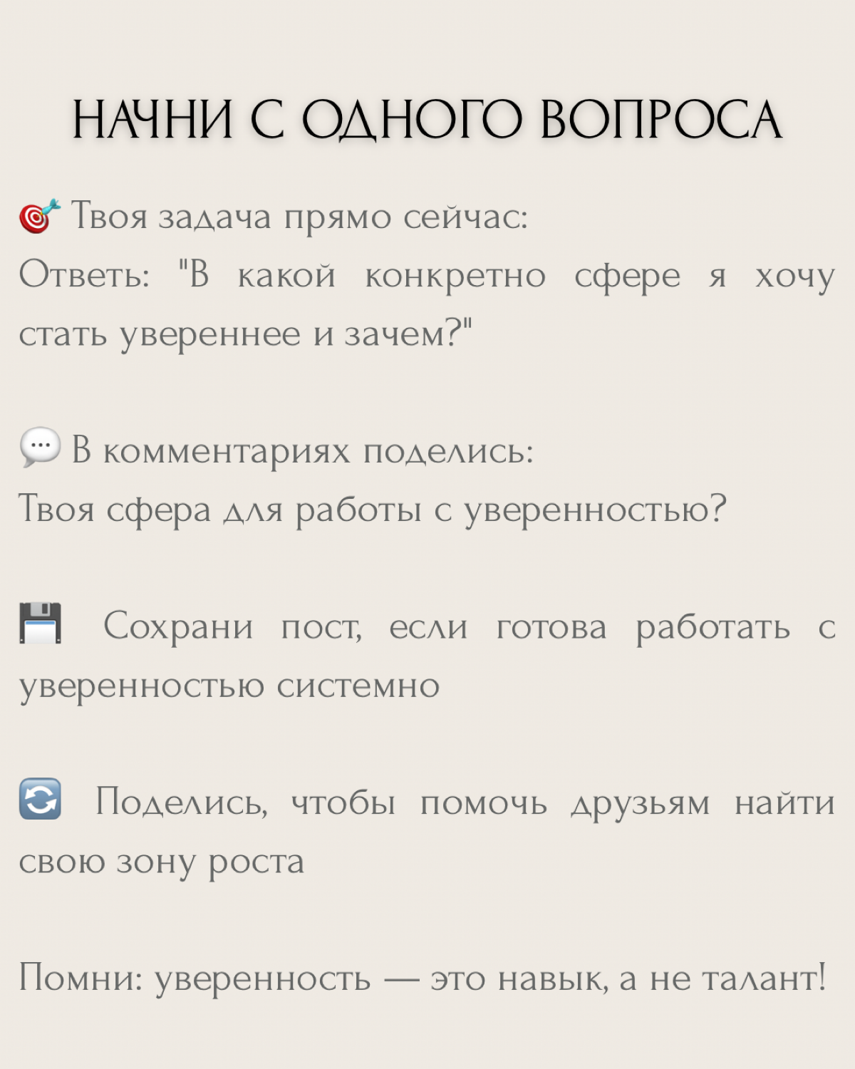 "Хочу стать увереннее" — один из самых частых запросов на коуч-сессиях.
Но знаешь в чём проблема? Абстрактной уверенности не существует. Есть уверенность В ЧЁМ-ТО конкретно и ЗАЧЕМ | Сетка — социальная сеть от hh.ru