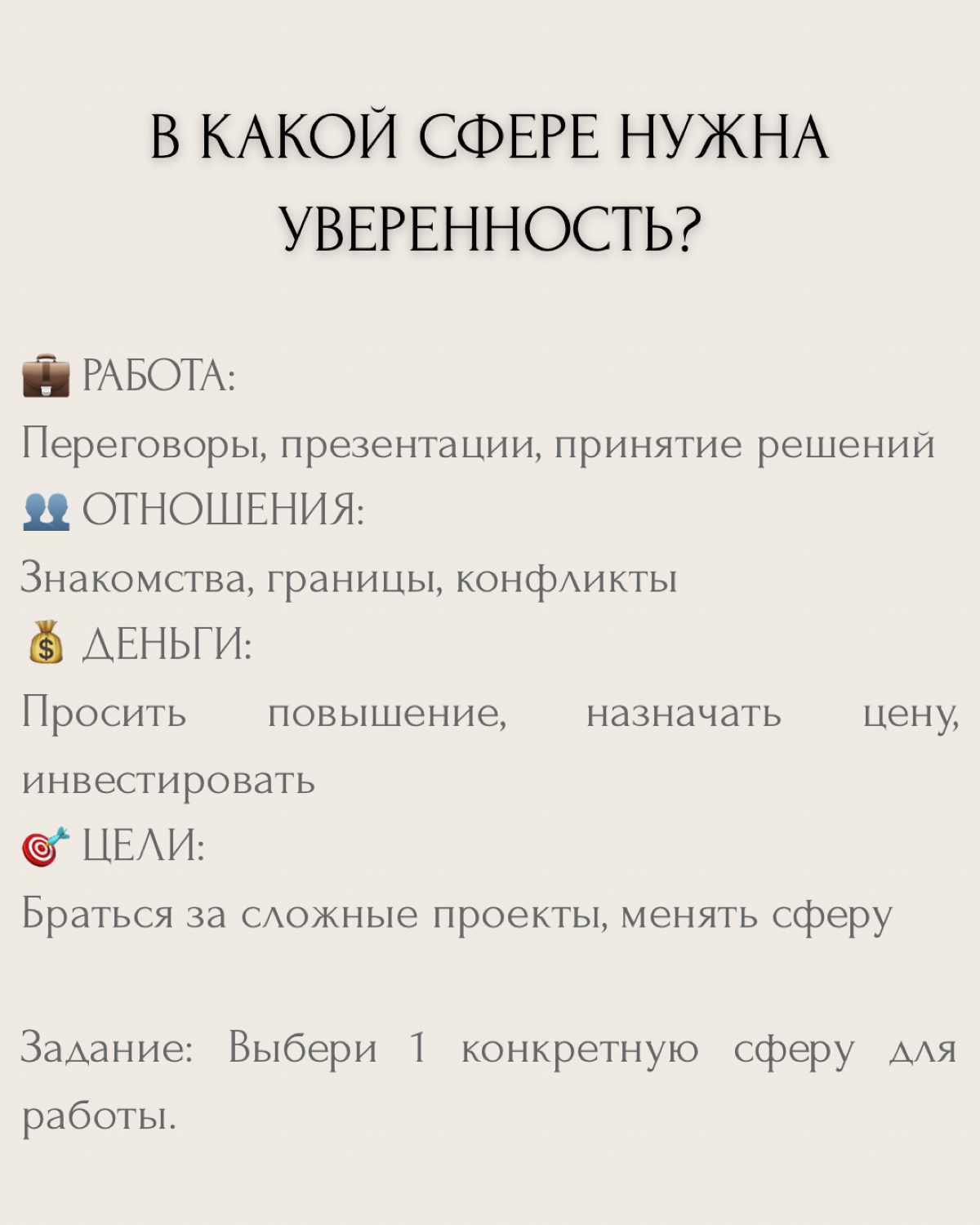 "Хочу стать увереннее" — один из самых частых запросов на коуч-сессиях.
Но знаешь в чём проблема? Абстрактной уверенности не существует. Есть уверенность В ЧЁМ-ТО конкретно и ЗАЧЕМ | Сетка — социальная сеть от hh.ru