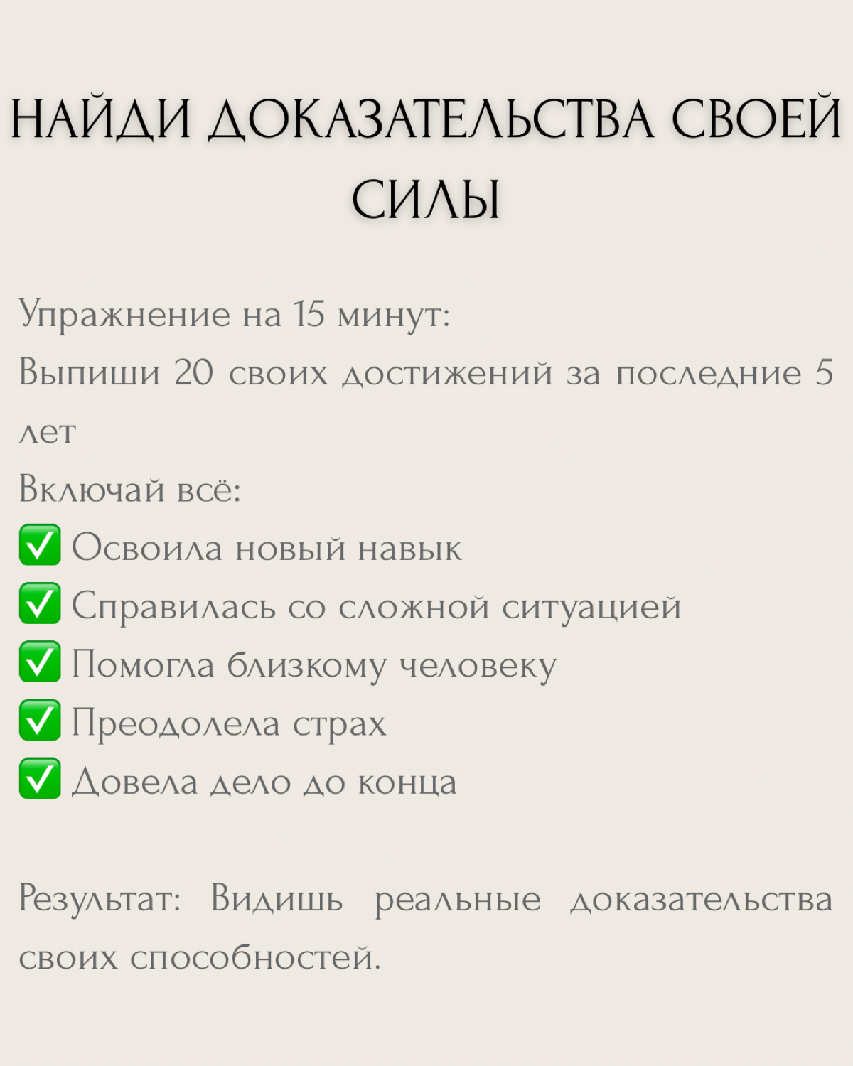 "Хочу стать увереннее" — один из самых частых запросов на коуч-сессиях.
Но знаешь в чём проблема? Абстрактной уверенности не существует. Есть уверенность В ЧЁМ-ТО конкретно и ЗАЧЕМ | Сетка — социальная сеть от hh.ru
