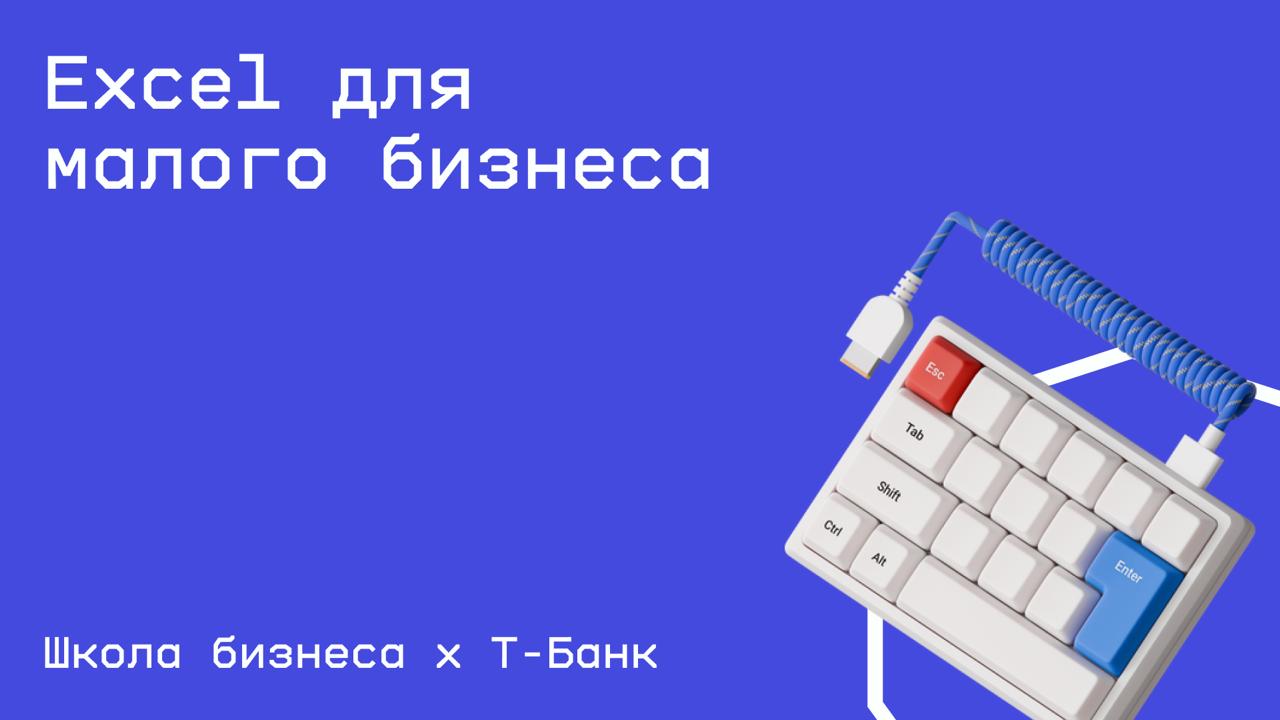 #бизнес@edoocate
Узнаете как малому предпринимателю упростить себе жизнь с помощью таблиц Excel и Google.
Пройти курс: https://secrets.tbank.ru/courses/kak-ispolzovat-excel-v-malom-biznese | Сетка — социальная сеть от hh.ru