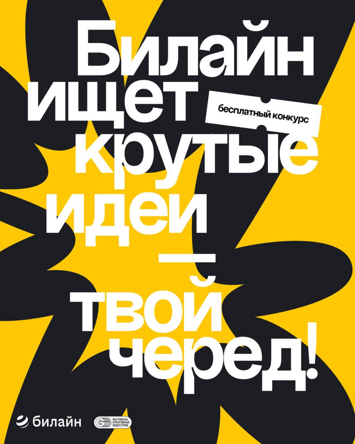 Конкурс креативных идей от Билайна продлевает прием заявок | Сетка — социальная сеть от hh.ru