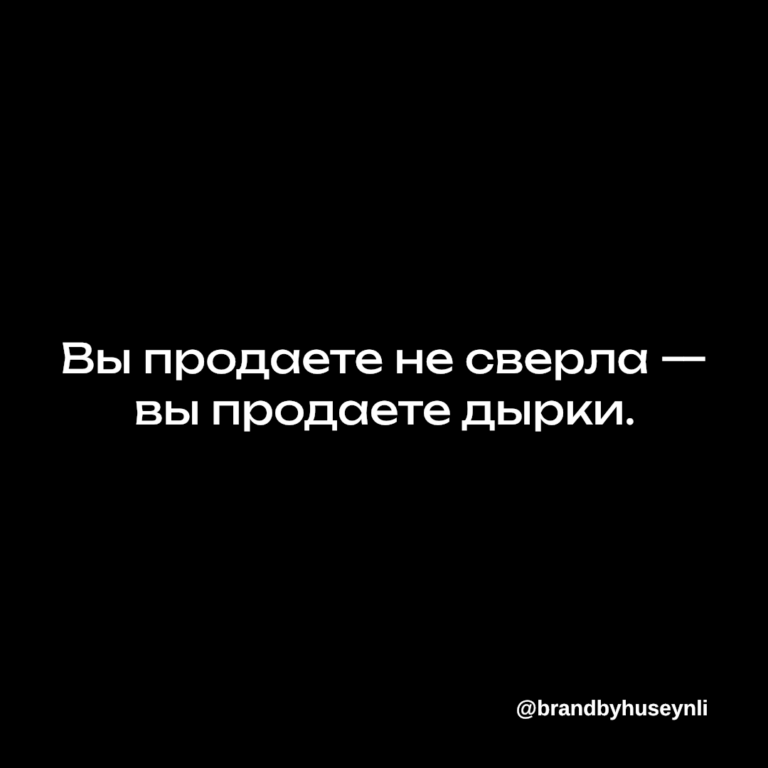 Вы продаете не сверла — вы продаете дырки. | Сетка — социальная сеть от hh.ru