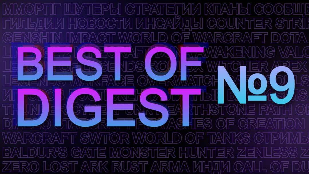 ⭐️ BEST OF DIGEST №9
Популярные посты на RE:/PLAYED от команды Best of за сегодня | Сетка — социальная сеть от hh.ru