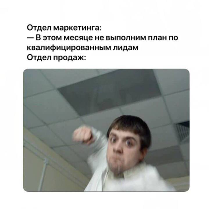 А как у вас общаются отделы маркетинга и продаж? 😁
🔥 — сплоченная команда
😡 — грызутся просто невозможно!
#мемныймаркетинг | Сетка — социальная сеть от hh.ru