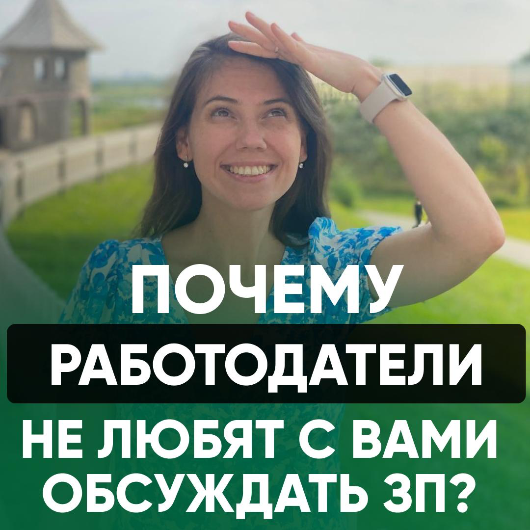 ПОЧЕМУ РАБОТОДАТЕЛИ НЕ ЛЮБЯТ ОБСУЖДАТЬ С ВАМИ ЗАРПЛАТУ? | Сетка — социальная сеть от hh.ru