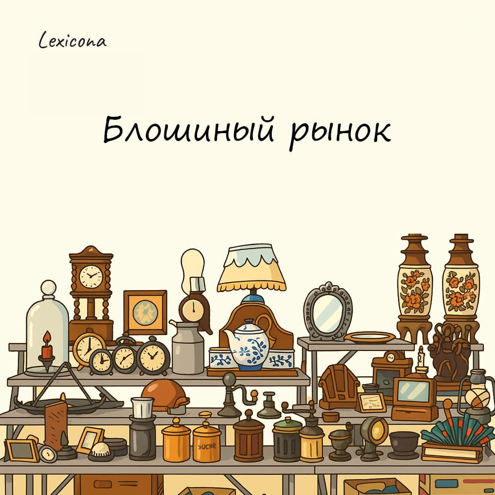 Блошиный рынок 🐜
– место, где торгуют подержанными дешевыми товарами, старыми вещами и всяким барахлом | Сетка — социальная сеть от hh.ru