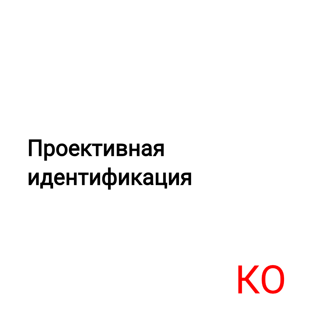 Проективная идентификация | Сетка — социальная сеть от hh.ru