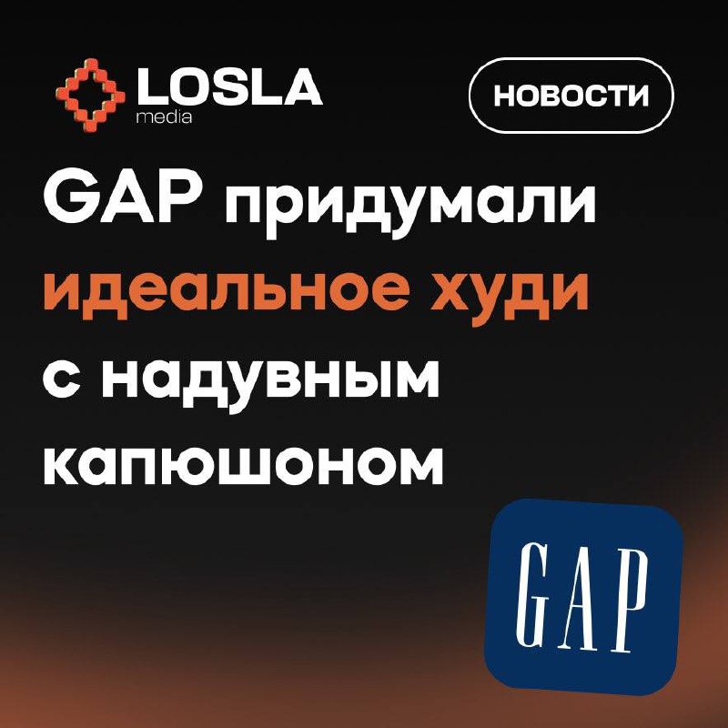 👚Gap придумали идеальное худи
Худи с надувной подушкой прямо в капюшоне. Идеально, чтобы вздремнуть где угодно — в самолёте, офисе или на особо унылом Zoom-звонке | Сетка — социальная сеть от hh.ru