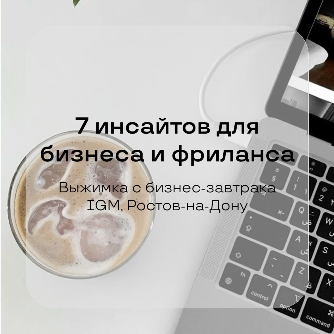 После этого завтрака я перестал откладывать контент
В среду на бизнес-завтраке IGM в Ростове-на-Дону (организаторы — Максим Грибин и Иван Ильянс) было около 40 предпринимателей | Сетка — социальная сеть от hh.ru