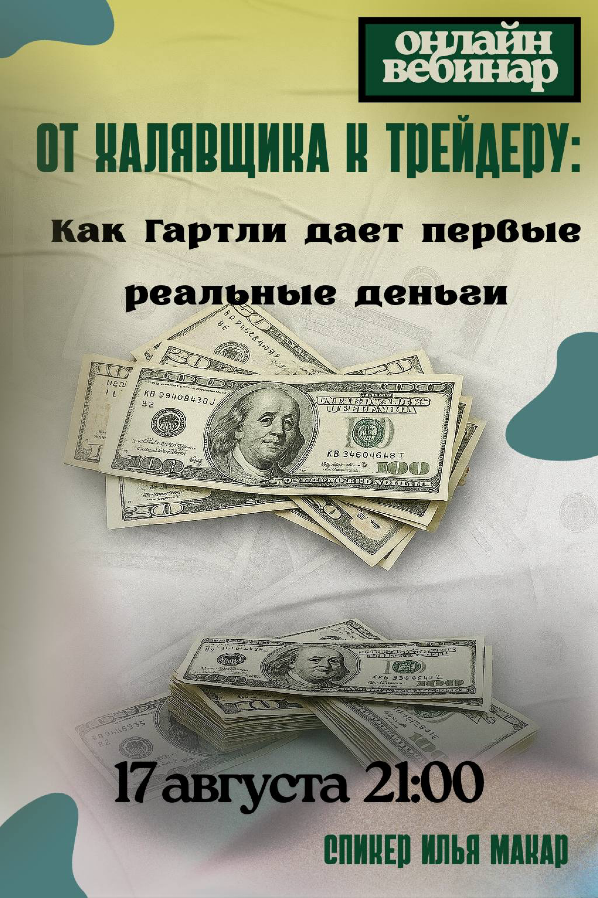 От халявщика к трейдеру: Как Гартли дает первые реальные ден | Сетка — социальная сеть от hh.ru
