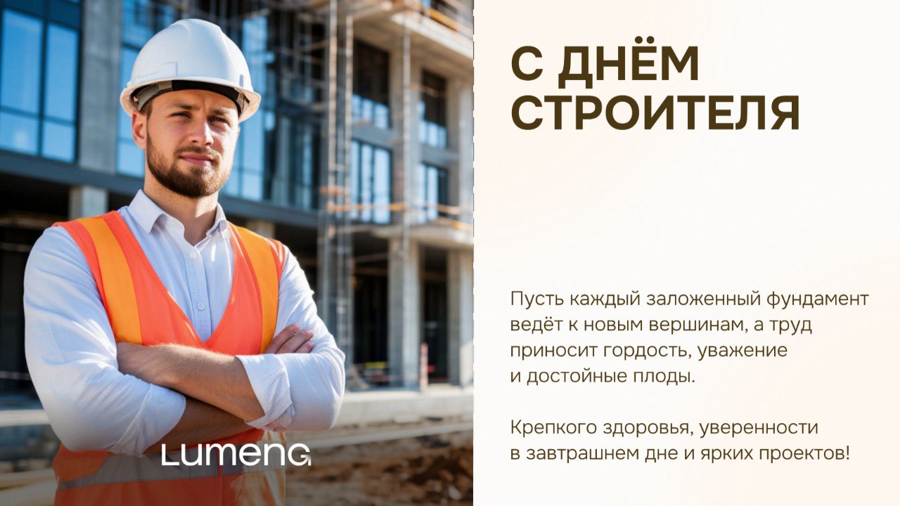 С Днём строителя!
Спасибо всем, кто создаёт прочный фундамент будущего и превращает идеи в реальные пространства.
Пусть каждый объект будет успешным, работа — безопасной, а результат — вдохновляющим | Сетка — социальная сеть от hh.ru