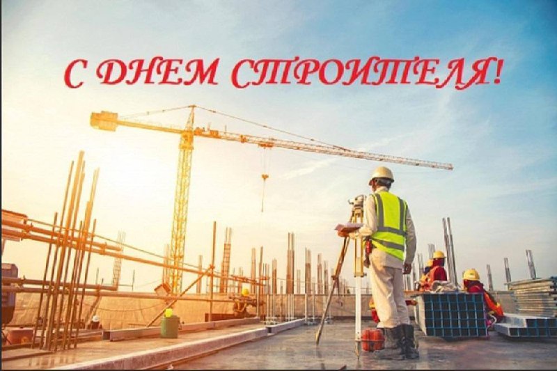 Поздравляем с Днем Строителя!
«Светлый Город» желает, чтобы все ваши планы реализовались без задержек, сметы радовали, а объекты сдавались точно в срок и становились гордостью города | Сетка — социальная сеть от hh.ru