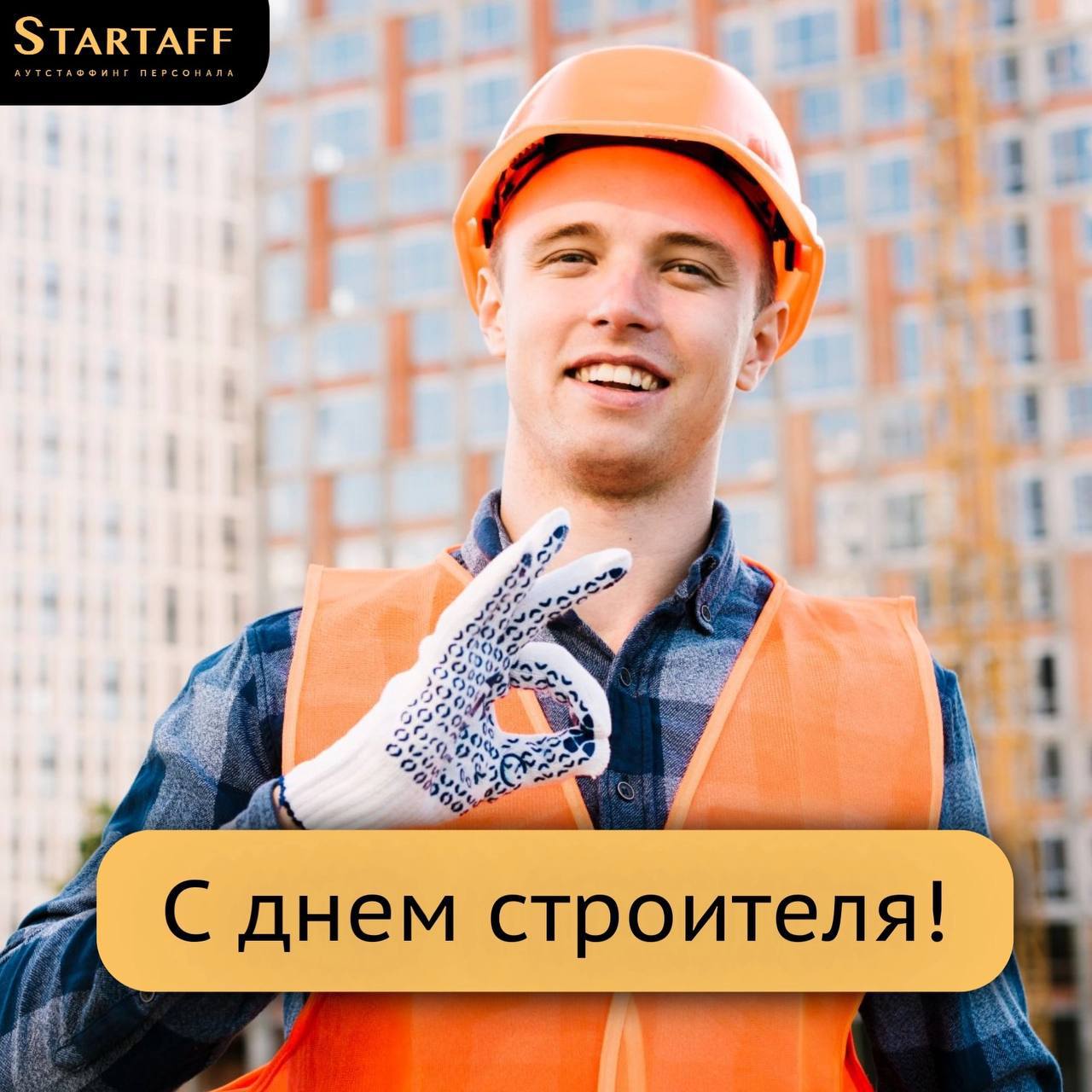 Всех строителей поздравляем с праздником!👷‍♂️
Пусть в вашей жизни будет столько же радости, сколько бетонных кубов на стройке, и столько же успехов, сколько этажей в небоскрёбах!
С праздником!
💰СТАРТА... | Сетка — социальная сеть от hh.ru