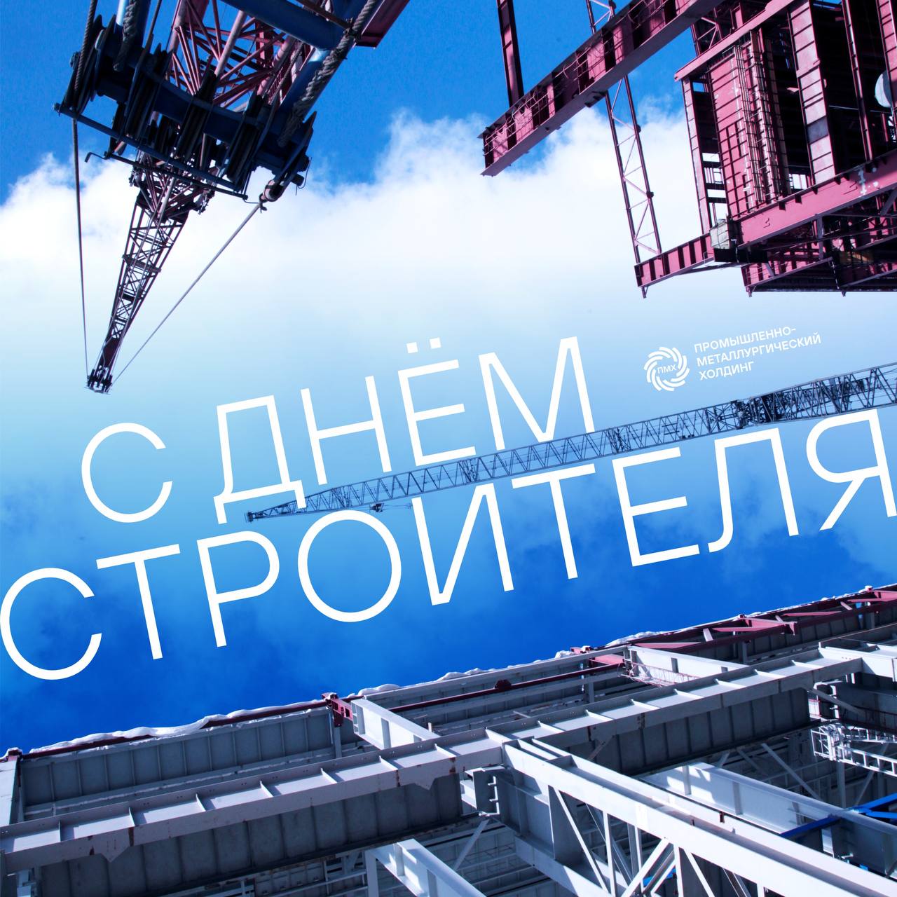 Поздравляем строителей – наших работников, коллег и партнеров с профессиональным праздником! 🏗️
🌆Это празник для тех, кто умеет видеть перспективу, строит будущее, создаёт основу для развития и процве... | Сетка — социальная сеть от hh.ru