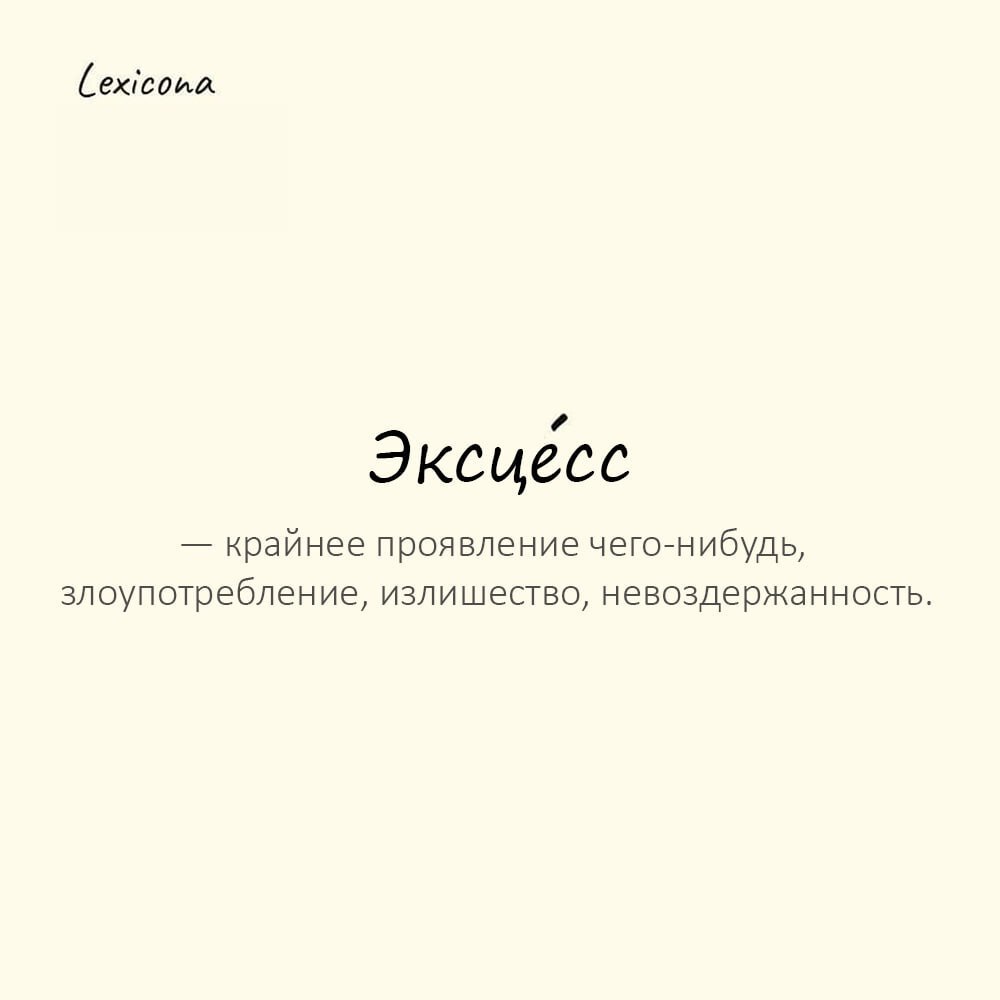 Эксцесс — крайнее проявление чего-нибудь, злоупотребление, излишество, невоздержанность ⚠️
Пример употребления:
– Если ваше величество хочет избежать эксцессов, то от этого стоит воздержаться… ❗
#эксц... | Сетка — социальная сеть от hh.ru