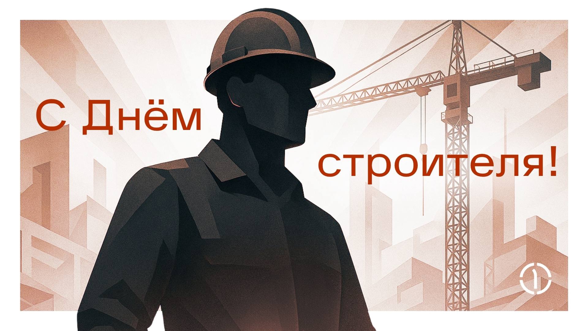 🧱 С Днём строителя!
Поздравляем всех работников строительной отрасли с профессиональным праздником | Сетка — социальная сеть от hh.ru