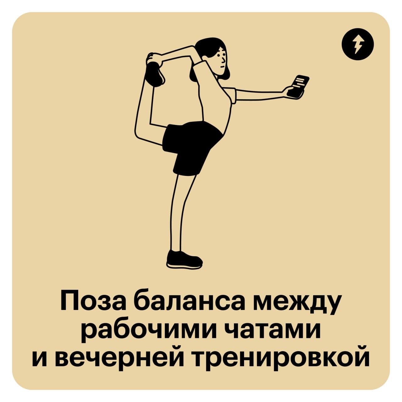 🌪 Йога для тех, кто устал сидеть за компом
Если узнаете себя в этих позах и чувствуете напряжение в спине, значит, пора что-то менять | Сетка — социальная сеть от hh.ru