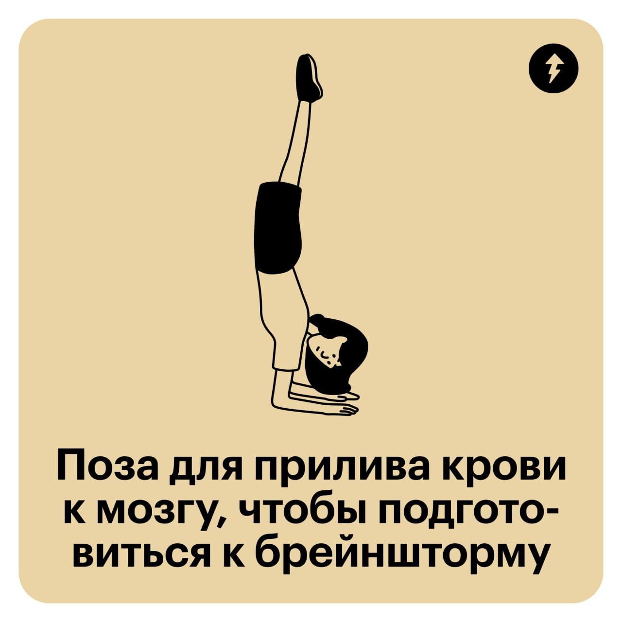 🌪 Йога для тех, кто устал сидеть за компом
Если узнаете себя в этих позах и чувствуете напряжение в спине, значит, пора что-то менять | Сетка — социальная сеть от hh.ru