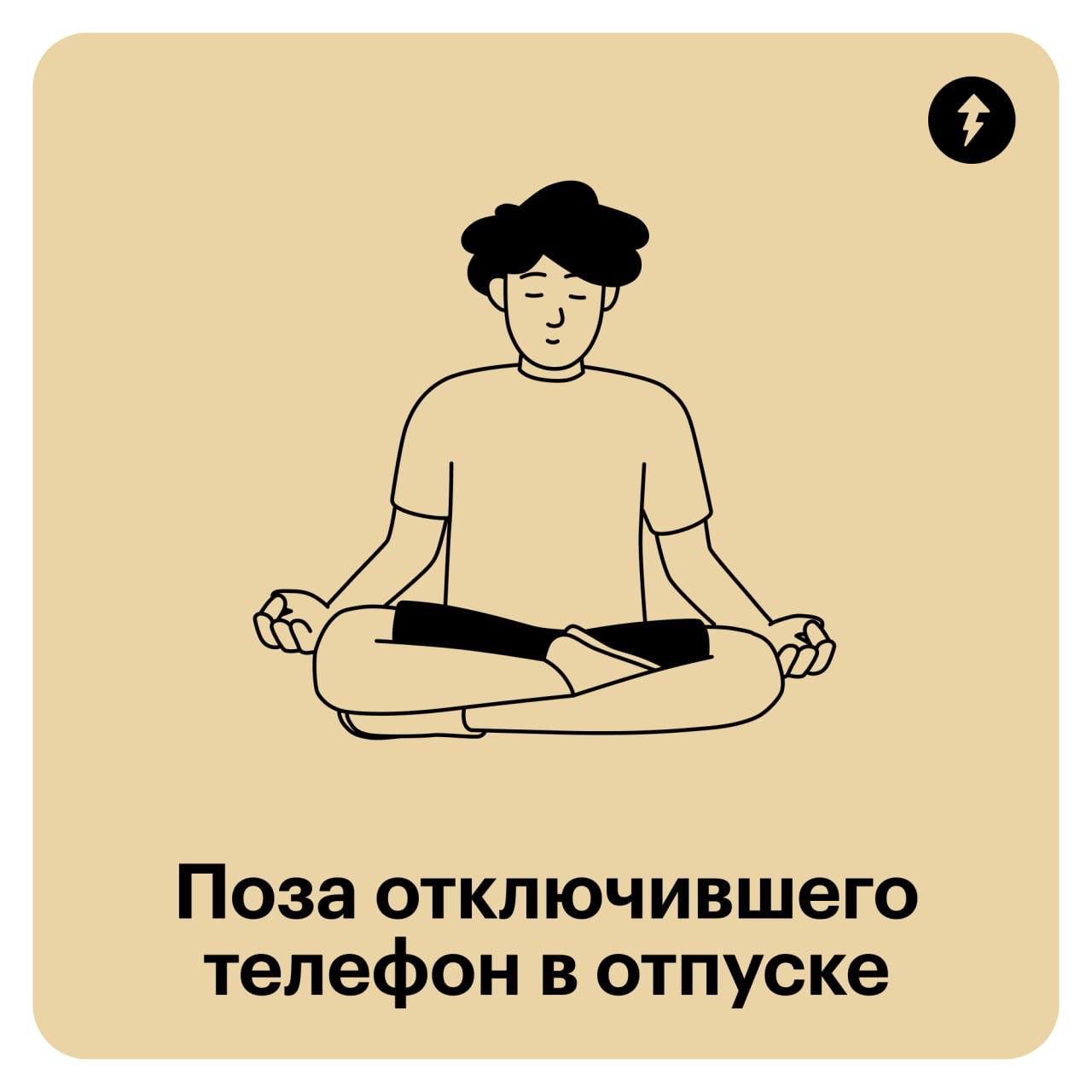 🌪 Йога для тех, кто устал сидеть за компом
Если узнаете себя в этих позах и чувствуете напряжение в спине, значит, пора что-то менять | Сетка — социальная сеть от hh.ru