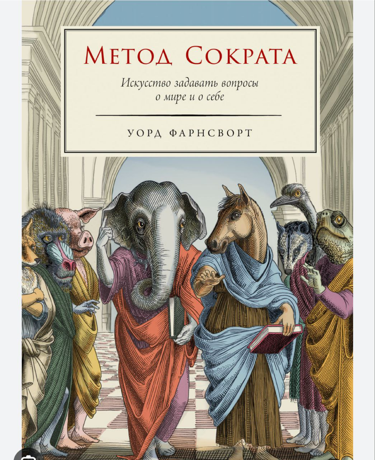 Метод Сократа: книга, которая учит думать критически | Сетка — социальная сеть от hh.ru
