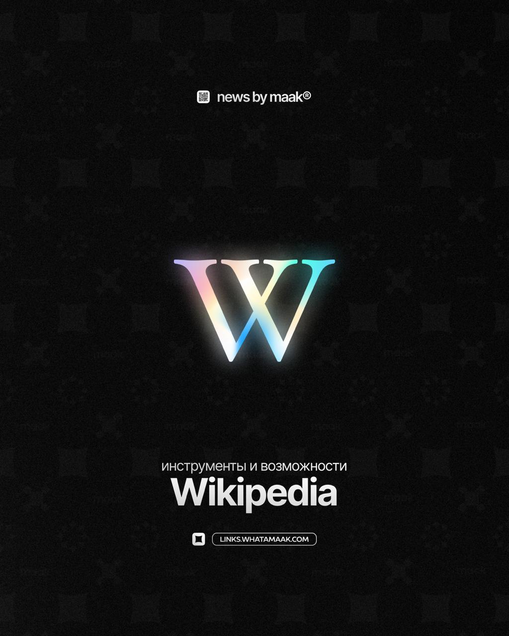 📖 Наши инструменты и возможности ╳ «Wikipedia»
Имидж артиста всегда является ключевой деталью в работе всего проекта. Мы можем создать страницу в Wikipedia про тебя | Сетка — социальная сеть от hh.ru