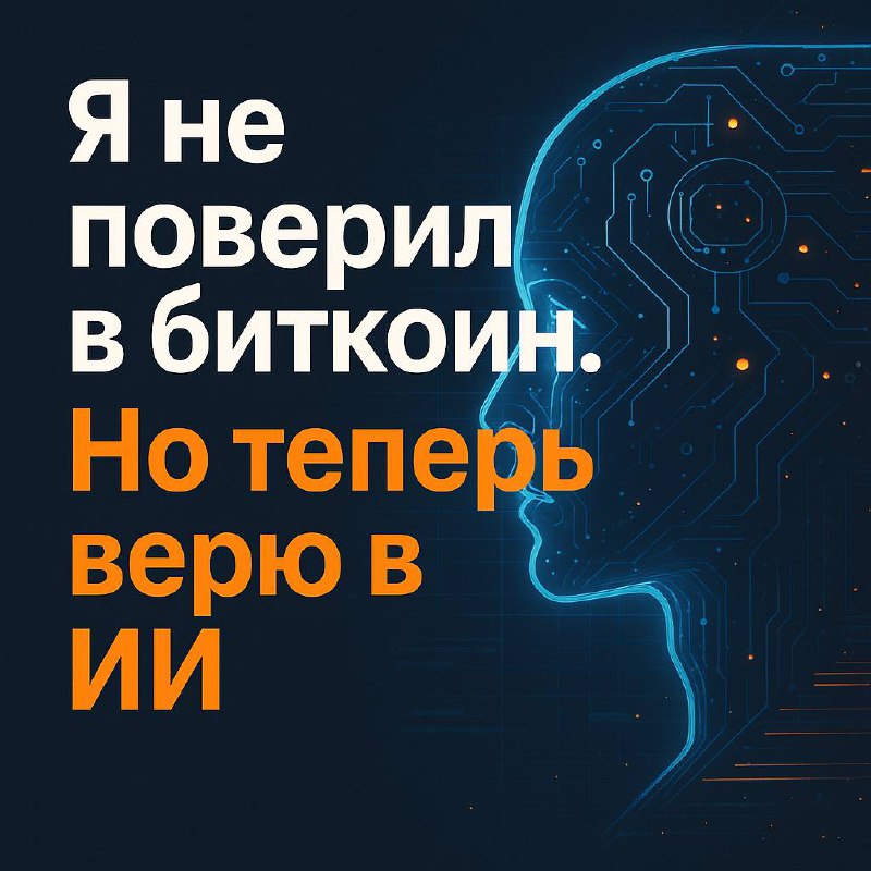 Я не поверил в биткоин. Но теперь верю в ИИ
В 2010‑м мне могли вручить билет в жизнь на других условиях.
Я слышал про биткоин. Хотел купить. Но не поверил.
🤷‍♂️ Возраст. Скепсис | Сетка — социальная сеть от hh.ru