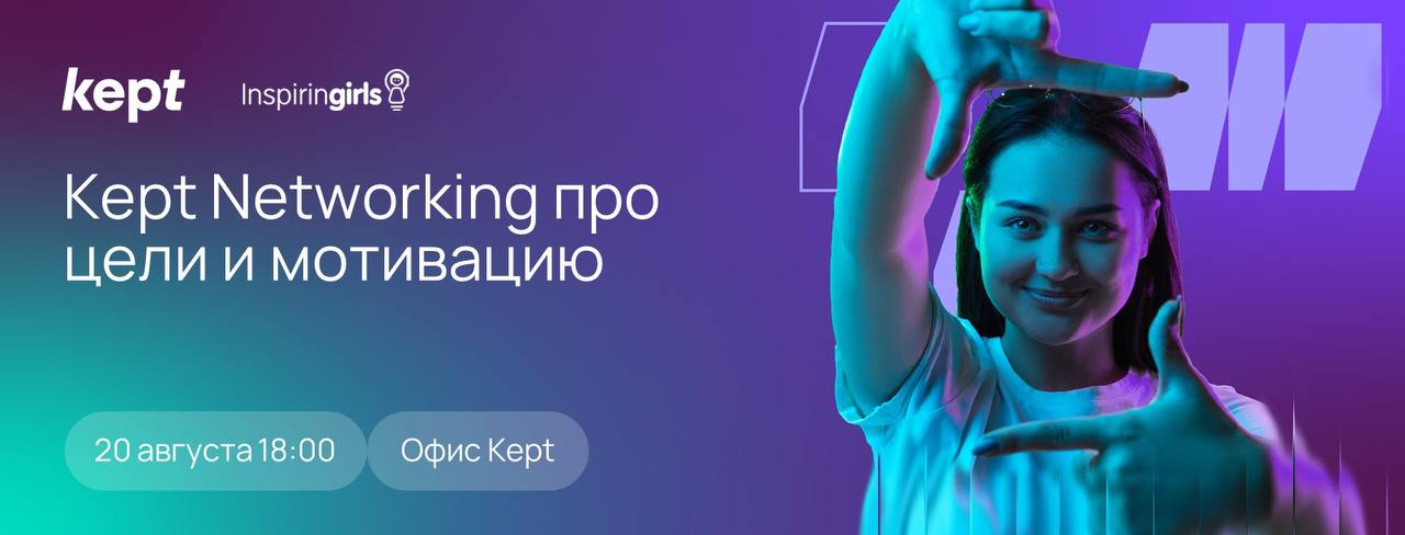 💛Что мне делать? Пойти на Kept Networking!
🟨Что тебя ждет:
🟡Интерактивные игры и командные задания
🟡Обмен мотивацией с амбассадорами Kept и другими участниками
🟡Практики и лайфхаки от Inspiring Girls
... | Сетка — социальная сеть от hh.ru