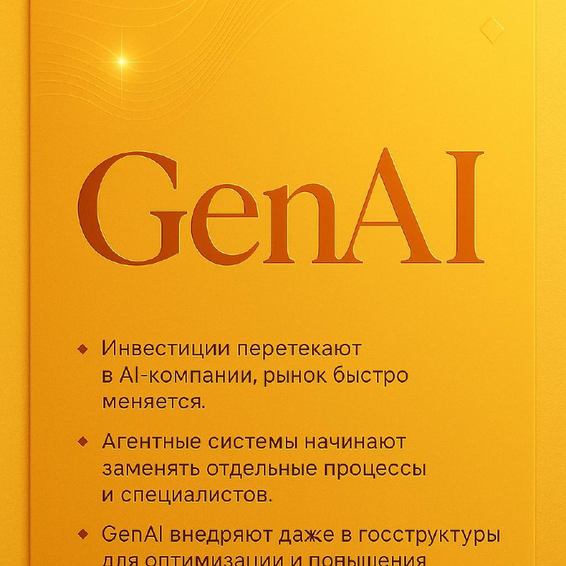 Новости GenAI за 9 августа 2025
Сегодня аналитики отмечают, что благодаря GenAI происходит массовый сдвиг в экономике и на фондовых рынках — компании, не внедряющие искусственный интеллект, теряют поз... | Сетка — социальная сеть от hh.ru