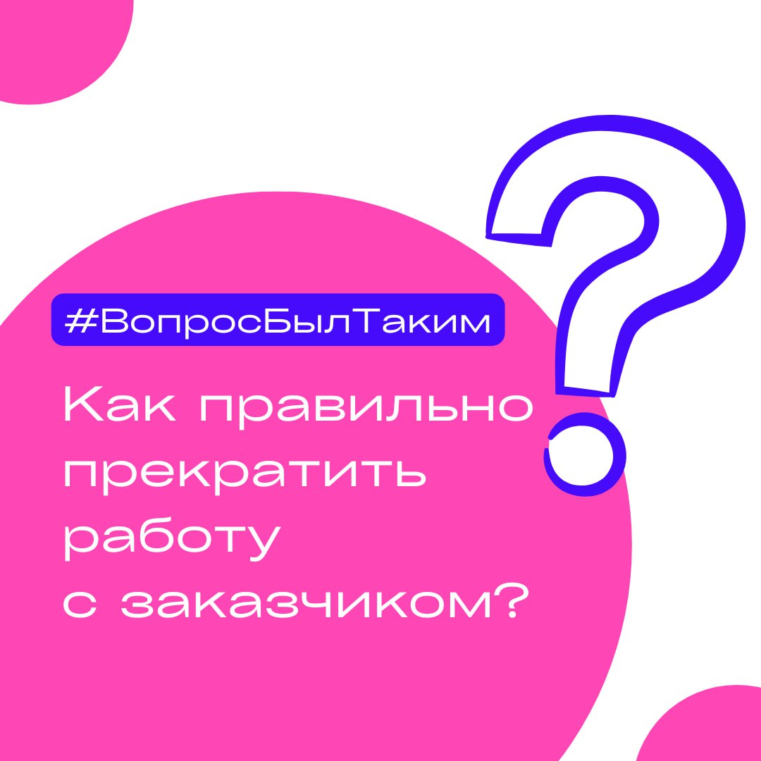 Как правильно прекратить работу с заказчиком, например, по причине загруженности?
⬜️Отвечаю на вопрос из формы в рубрике #ВопросБылТаким
Если работа с заказчиком подходит к концу, хочется сохранить та... | Сетка — социальная сеть от hh.ru