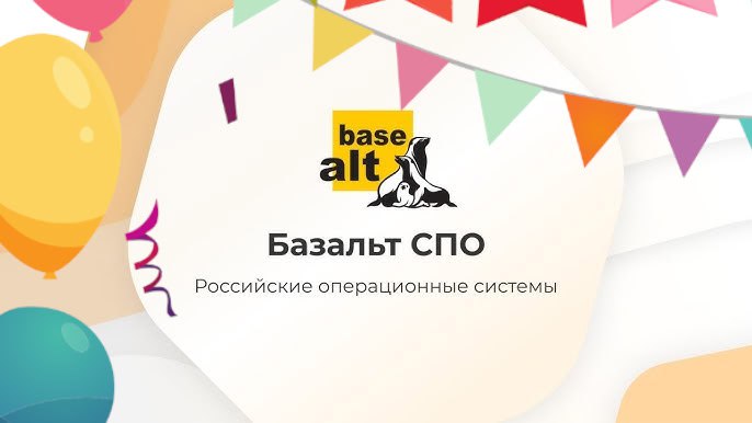 10 августа 2015 года — День рождения компании «Базальт СПО» 🎉
🎉 Сегодня мы отмечаем особый день — День рождения компании Базальт СПО! 🎉
За годы своей работы наша команда прошла путь от идеи до ведущег... | Сетка — социальная сеть от hh.ru