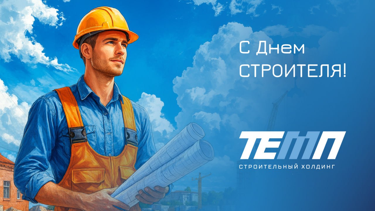 Поздравляем с Днем строителя и передаем слова генерального директора СХ ТЕМП Дмитрия Леонидовича Грохольского 🎇
«Дорогие коллеги и друзья! От всей души поздравляю вас с профессиональным праздником | Сетка — социальная сеть от hh.ru