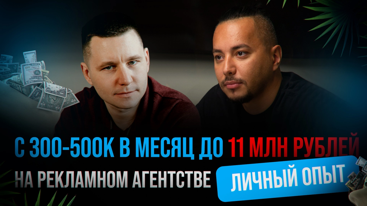 Разбираем как с 300-500к в месяц стали делать 11 млн оборота | Сетка — социальная сеть от hh.ru