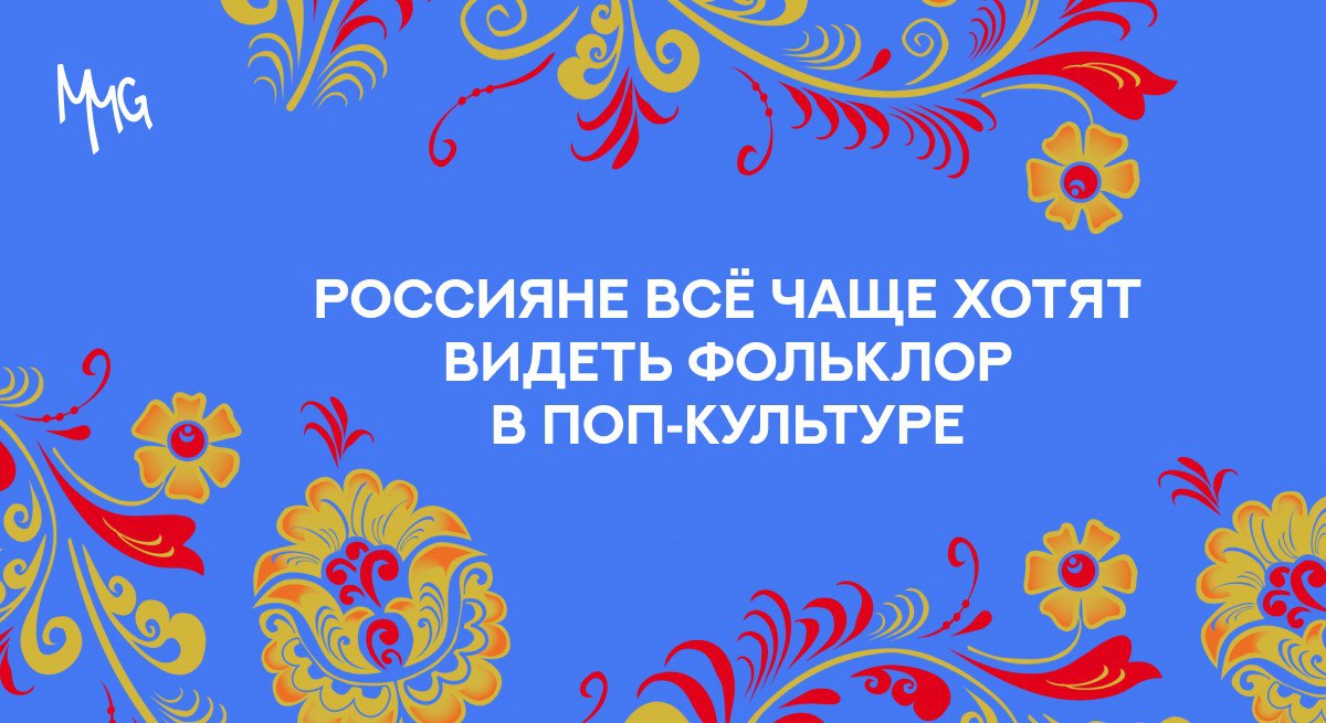 ⚡️ Россияне поддерживают использование фольклора в современной культуре
🔣 68% за включение фольклорных героев в фильмы, сериалы и игры
🔣 Самые известные персонажи: Дед Мороз, Снегурочка, Илья Муромец,... | Сетка — социальная сеть от hh.ru