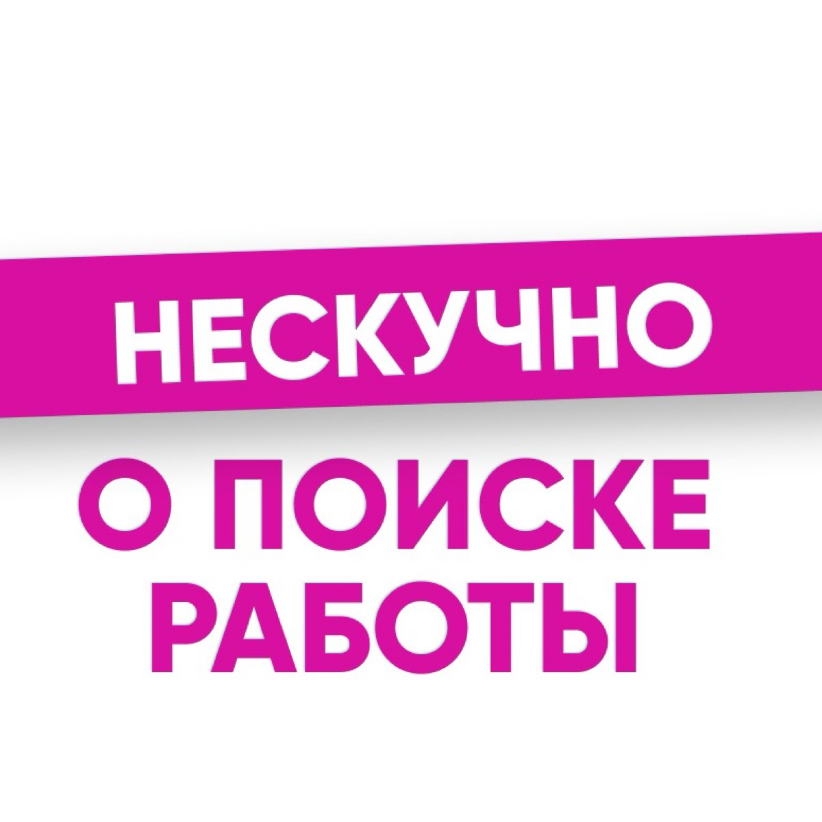 Нескучно о поиске работы