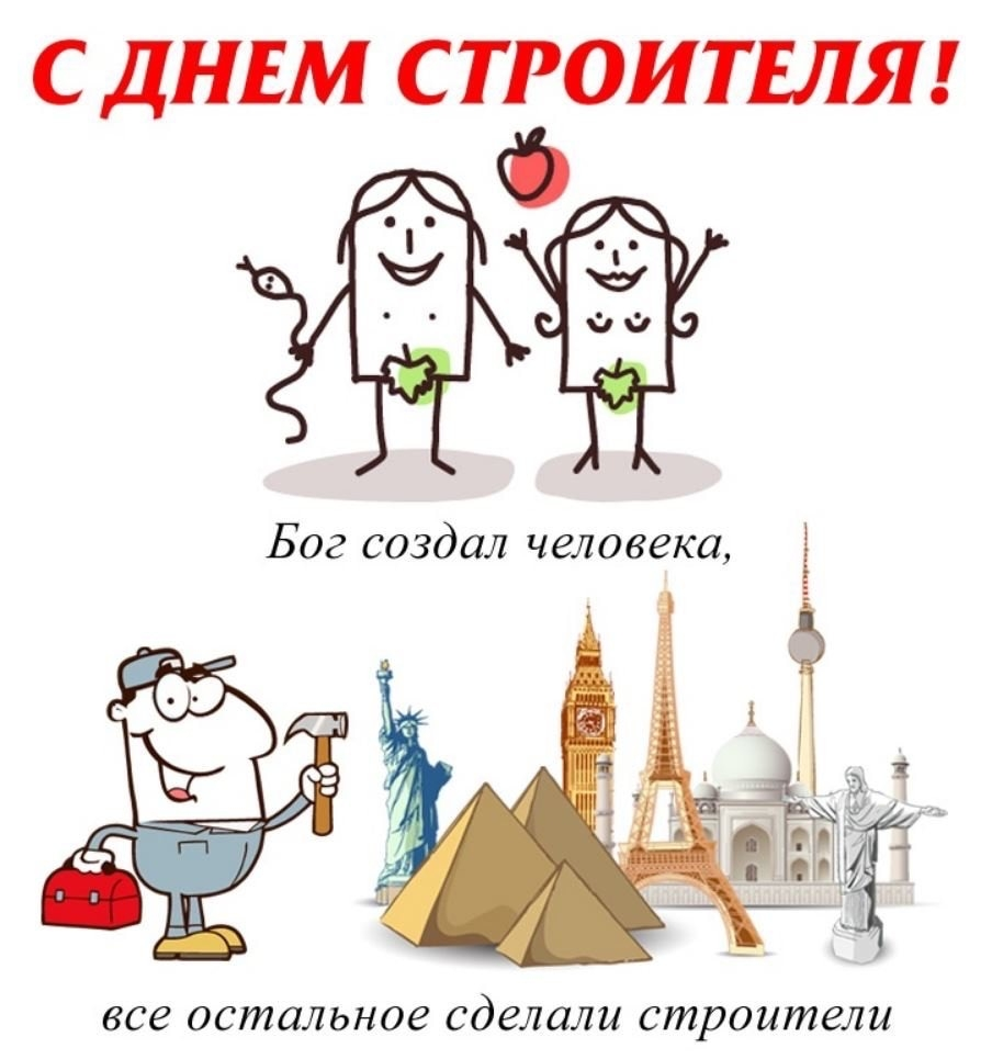 С Днем Строителя! 🥳👷🧮🧱🏗️ | Сетка — социальная сеть от hh.ru