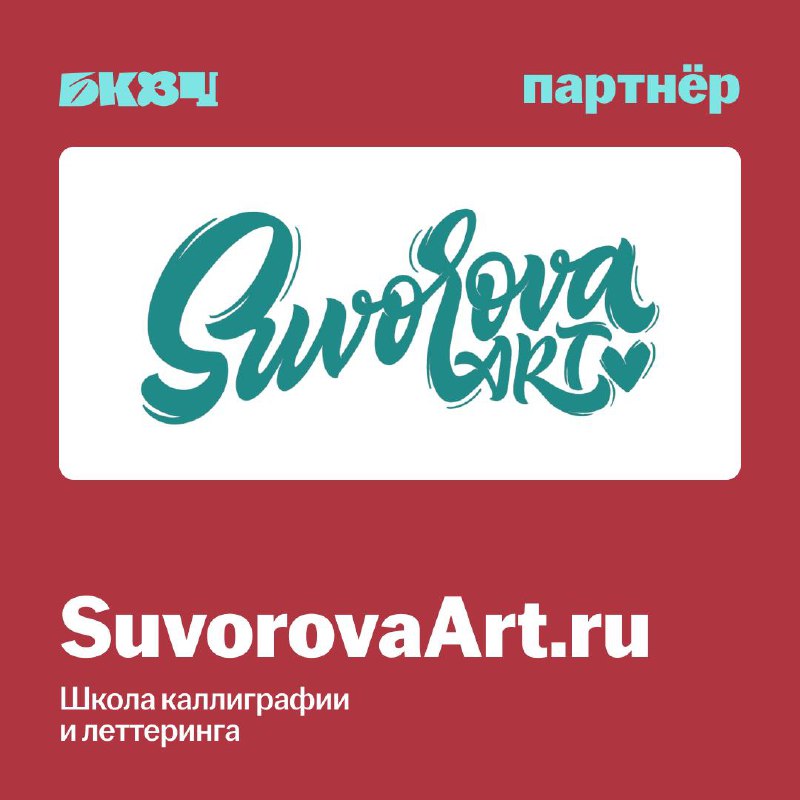 На очереди образоватеный партнёр — школа каллиграфии и леттеринга SuvorovaArt.ru 🤩🤩
Вечный двигатель букв в массы — прекрасная Анна Суворова — основательница собственной школы, автор курсов и книг | Сетка — социальная сеть от hh.ru