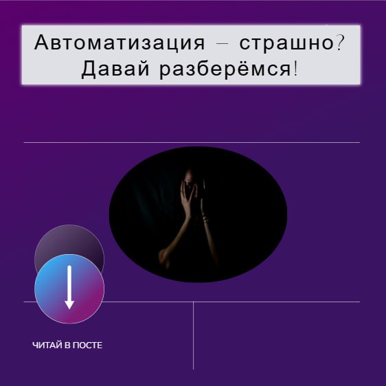 Автоматизация — страшно? Давай разберёмся!
Знакомо чувство, когда кажется, что внедрять автоматизацию — это сложно, дорого и вообще "не для меня"? На самом деле, всё не так страшно | Сетка — социальная сеть от hh.ru