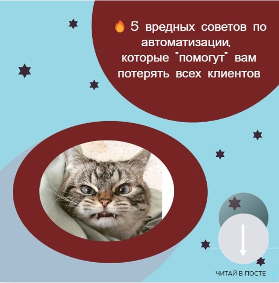 🔥 5 вредных советов по автоматизации, которые "помогут" вам потерять всех клиентов
Привет, предприниматели! Хотите "успешно" завалить свой курс или онлайн-школу? Ловите проверенные лайфхаки!
1️⃣ Эконо... | Сетка — социальная сеть от hh.ru