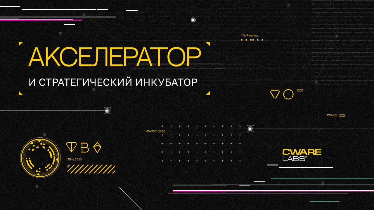 🌟 Акселератор и стратегический инкубатор
Направление Cware Labs отвечает за сопровождение стартапов на всех этапах и превращает идеи в успешные бизнесы, готовые к выходу на глобальный рынок | Сетка — социальная сеть от hh.ru
