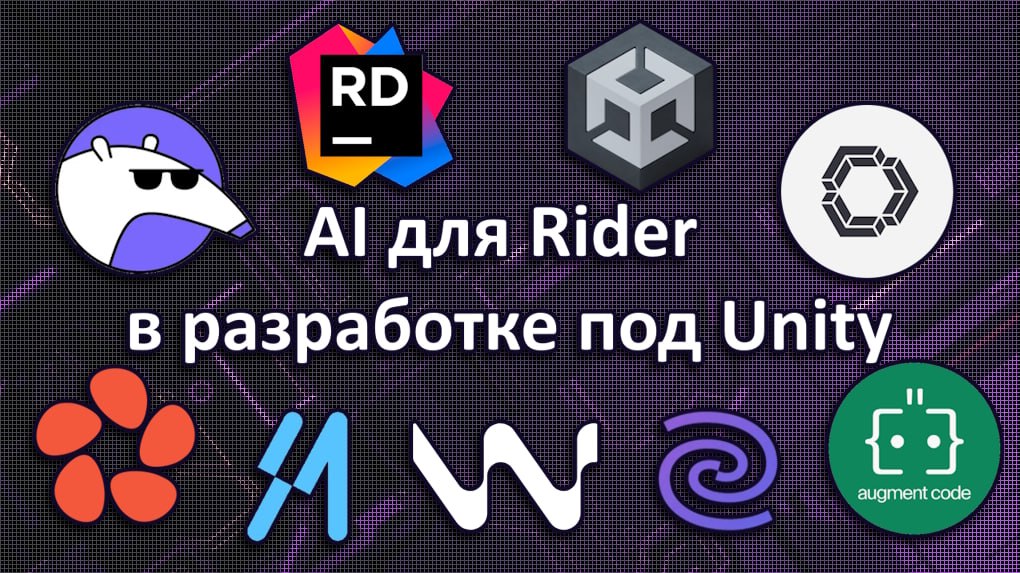 AI для Rider в разработке под Unity | Сетка — социальная сеть от hh.ru