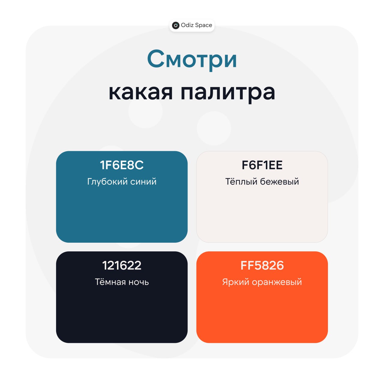 🔥 Подборка палитры, для ваших проектов
🫶 Общее впечатление от палитры:
- Сбалансированность
- Контрастность
- Гармония
🫶 Где использовать палитру?
- Корпоративные сайты (сочетание серьезности и динами... | Сетка — социальная сеть от hh.ru