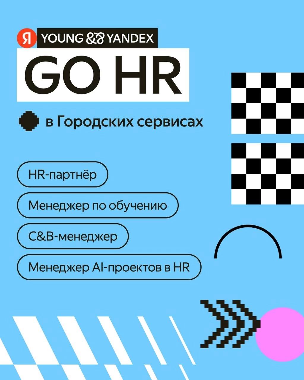 💛Что мне делать? Подать заявку на HR-стажировку в Городских сервисах Яндекса!
🟨Направления стажировки:
-HR-партнёр
-Менеджер по обучению
-С&B-менеджер
-Менеджер AI-проектов в HR
🟨Что вас ждет:
-Оплачи... | Сетка — социальная сеть от hh.ru