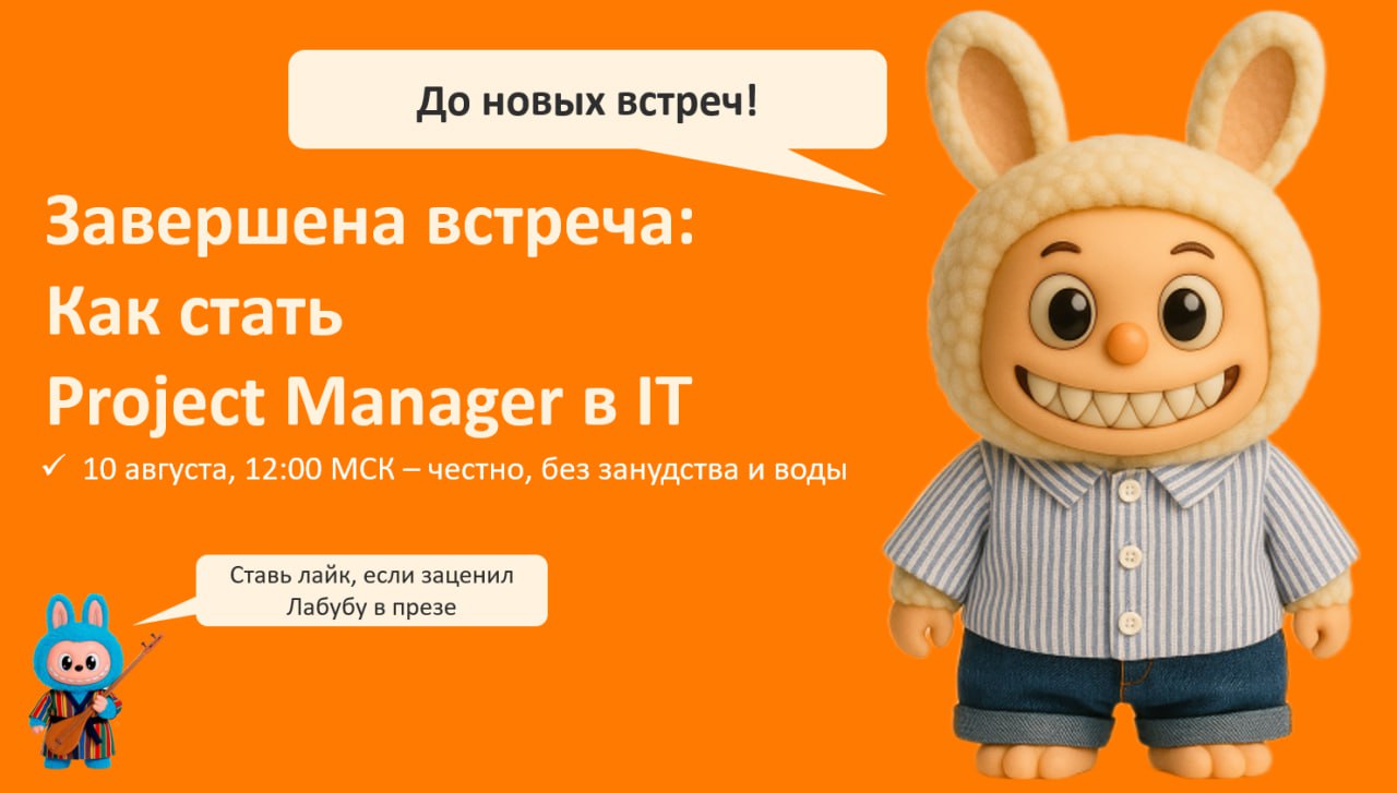 🎤 Спасибо, что были сегодня на встрече!
Сегодня прошлись по темам:
✅ Что делает PM в IT — без глянца и пунктов из учебников.
✅ Какие навыки, характер и привычки помогают расти в профессии | Сетка — социальная сеть от hh.ru