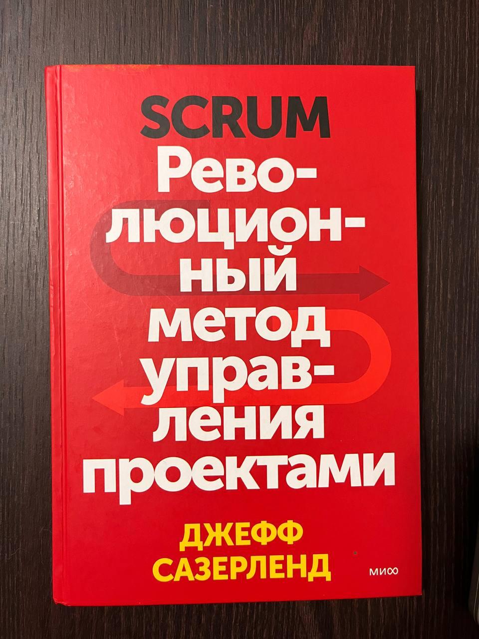 Дочитал на днях "красную книгу SCRUM"
В двух словах, "скрам" - это методика управления проектами, инструмент.
Есть пара мыслей:
1. Книга построена по формату 99% концептуальной теории - 1% практики | Сетка — социальная сеть от hh.ru