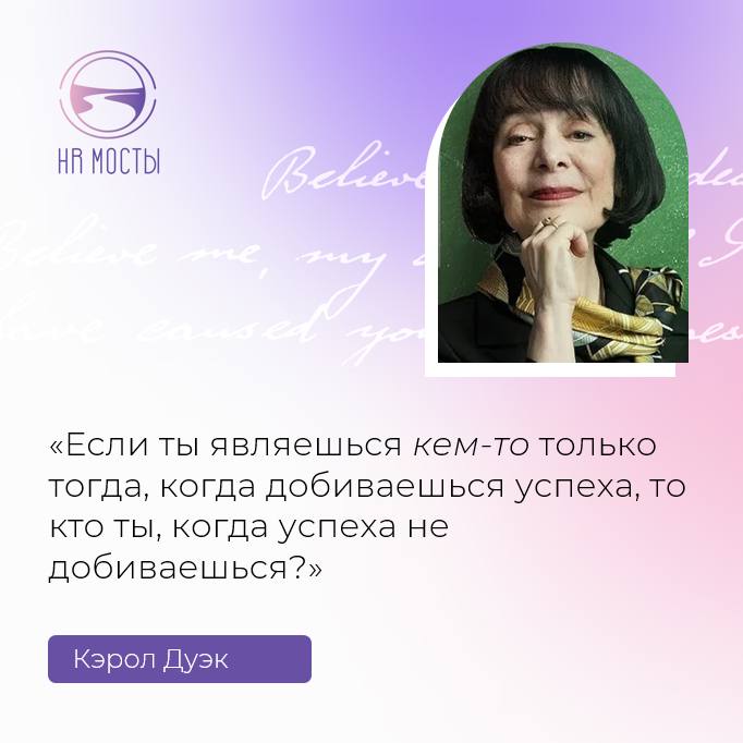 Вот, я думаю, хороший вопрос для продуктивного начала недели, который всем нам задает обожаемая мною Кэрол Дуэк (напоминаю, инсайты из ее книги можно взять здесь) | Сетка — социальная сеть от hh.ru